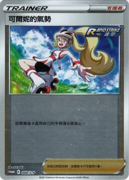 PROMOF 048/S-P 可爾妮的氣勢