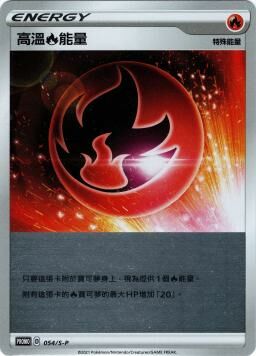 PROMOF 054/S-P 高溫火能量