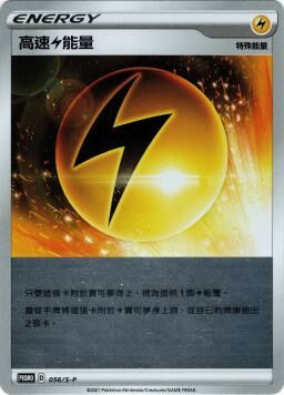 PROMOF 056/S-P 高速雷能量