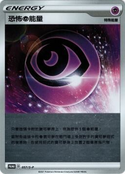 PROMOF 057/S-P 恐怖超能量