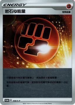 PROMOF 058/S-P 岩石鬥能量