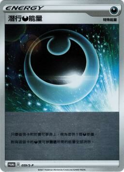 PROMOF 059/S-P 潛行惡能量
