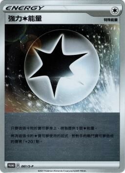 PROMOF 061/S-P 強力無能量