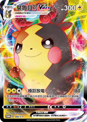 PROMOF 066/S-P 莫魯貝可VMAX