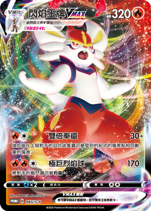 PROMOF 065/S-P 閃焰王牌VMAX