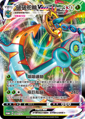 PROMOF 064/S-P 破破舵輪VMAX