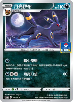 PROMOF 070/S-P 月亮伊布