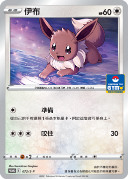 PROMOF 072/S-P 伊布