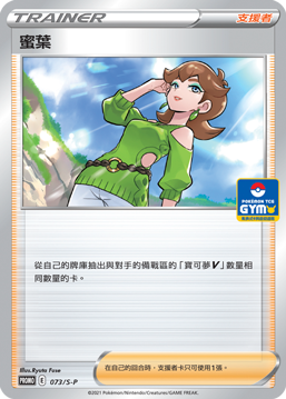 PROMOF 073/S-P 蜜葉