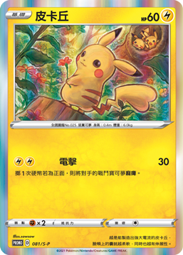 PROMOF 081/S-P 皮卡丘