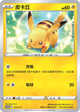 PROMOF 079/S-P 皮卡丘