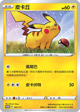 PROMOF 080/S-P 皮卡丘