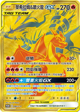 PROMOF 085/S-P 萊希拉姆&噴火龍GX