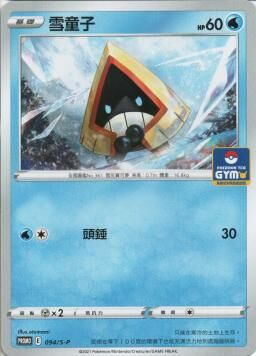 PROMOF 094/S-P 雪童子