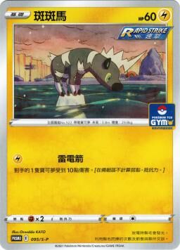 PROMOF 095/S-P 斑斑馬