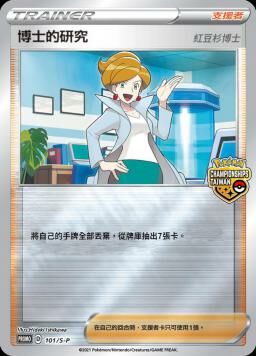 PROMOF 101/S-P 博士的研究