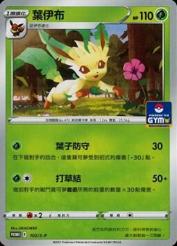 PROMOF 102/S-P 葉伊布