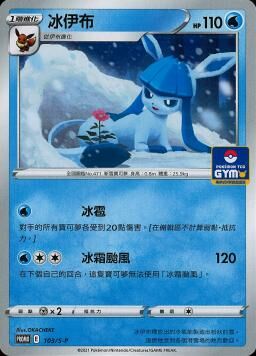 PROMOF 103/S-P 冰伊布