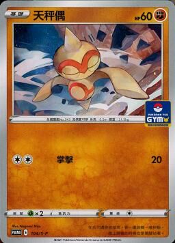 PROMOF 104/S-P 天秤偶