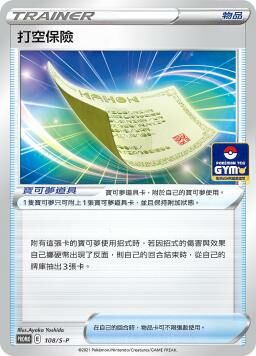 PROMOF 108/S-P 打空保險