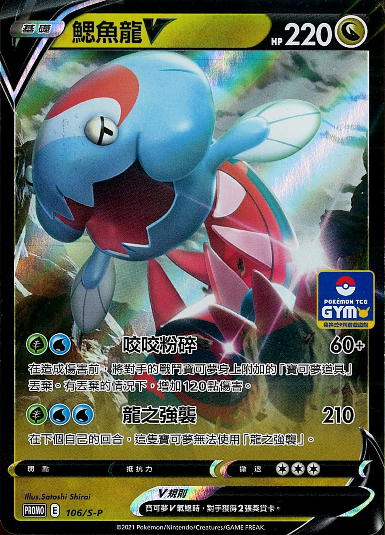 PROMOF 106/S-P 鰓魚龍V