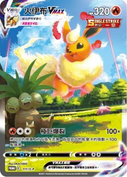 PROMOF 111/S-P 火伊布VMAX