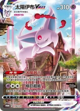 PROMOF 114/S-P 太陽伊布VMAX