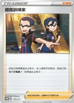 PROMOF 115/S-P 道館訓練家