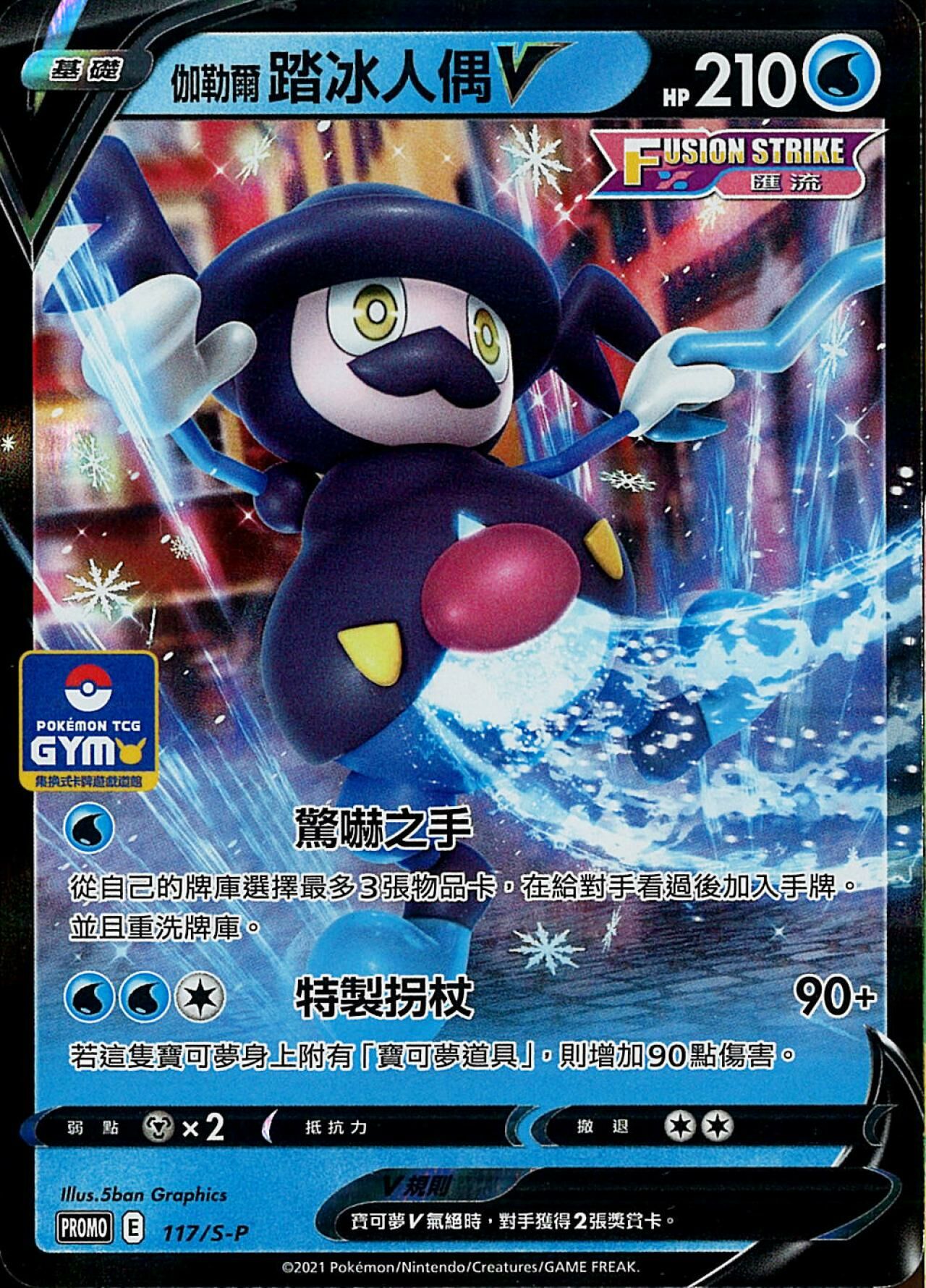 PROMOF 117/S-P 伽勒爾踏冰人偶V