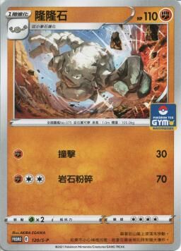 PROMOF 120/S-P 隆隆石