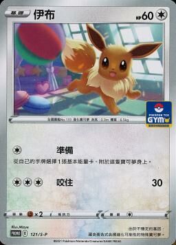 PROMOF 121/S-P 伊布