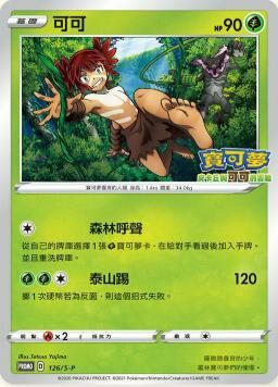 PROMOF 126/S-P 可可