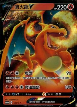 PROMOF 132/S-P 噴火龍V