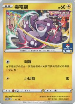 PROMOF 118/S-P 毒電嬰