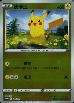 PROMOF 138/S-P 皮卡丘