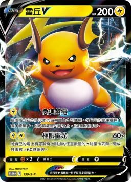 PROMOF 139/S-P 雷丘V