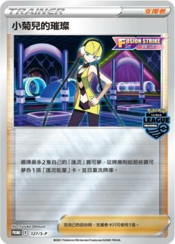 PROMOF 127/S-P 小菊兒的璀璨