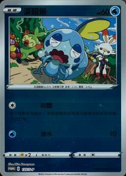 PROMOF 137/S-P 淚眼蜥