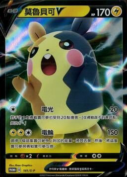 PROMOF 141/S-P 莫魯貝可V