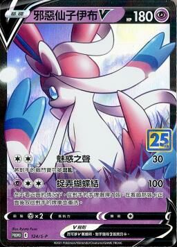 PROMOF 124/S-P 邪惡仙子伊布V