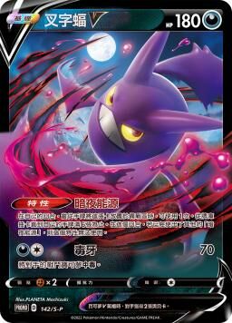 PROMOF 142/S-P 叉字蝠V