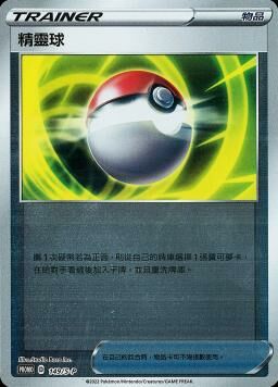 PROMOF 149/S-P 精靈球