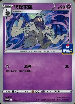 PROMOF 152/S-P 彷徨夜靈