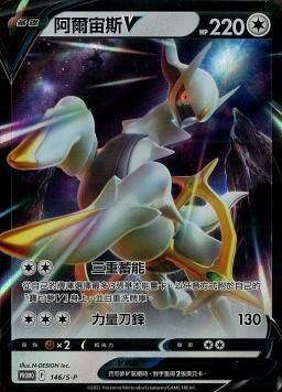 PROMOF 146/S-P 阿爾宙斯V