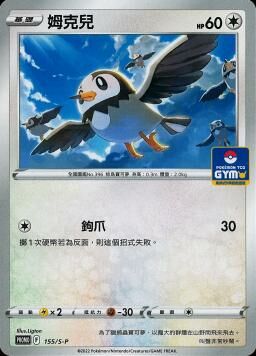 PROMOF 155/S-P 姆克兒