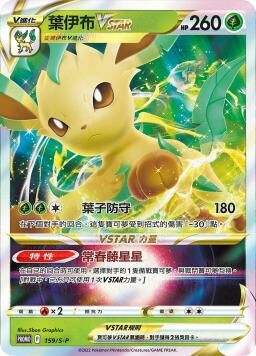 PROMOF 159/S-P 葉伊布VSTAR