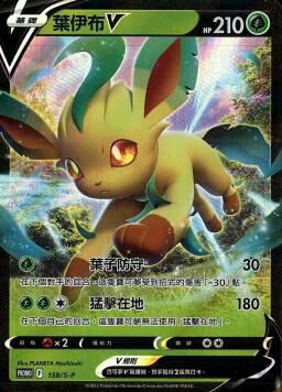 PROMOF 158/S-P 葉伊布V