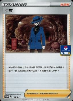 PROMOF 156/S-P 亞玄