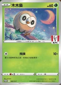 PROMOF 162/S-P 木木梟