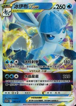 PROMOF 161/S-P 冰伊布VSTAR